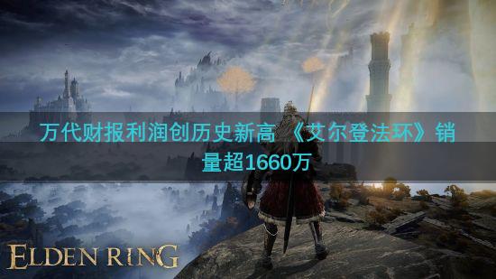 万代财报利润创历史新高 《艾尔登法环》销量超1660万