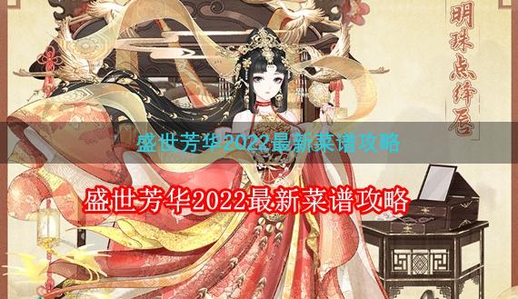 盛世芳华2022最新菜谱攻略