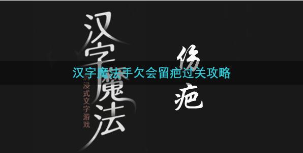 汉字魔法手欠会留疤过关攻略