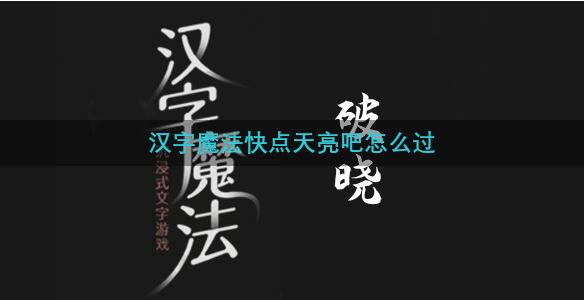 汉字魔法快点天亮吧怎么过