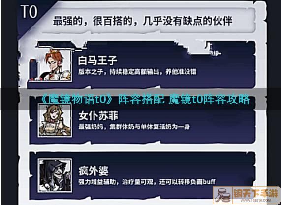 魔镜物语t0阵容搭配 魔镜物语t0阵容攻略