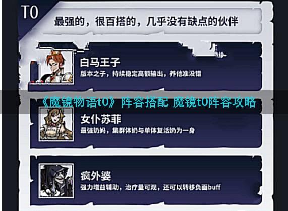 《魔镜物语t0》阵容搭配 魔镜t0阵容攻略