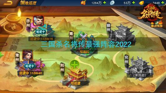 三国杀名将传最强阵容2022