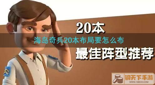 《海岛奇兵》20本防御全阵型汇总2022