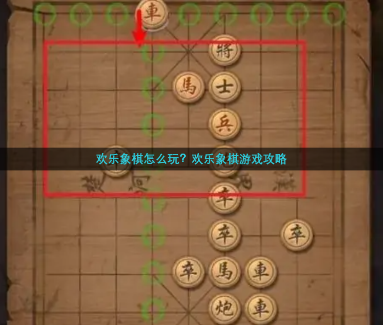 欢乐象棋怎么玩？欢乐象棋游戏攻略