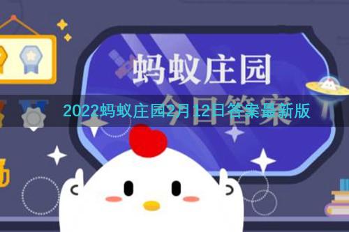 2022蚂蚁庄园2月12日答案最新版