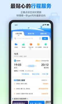 高铁管家app图2