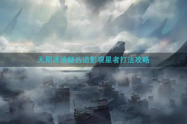 无期迷途疑凶追影观星者打法攻略