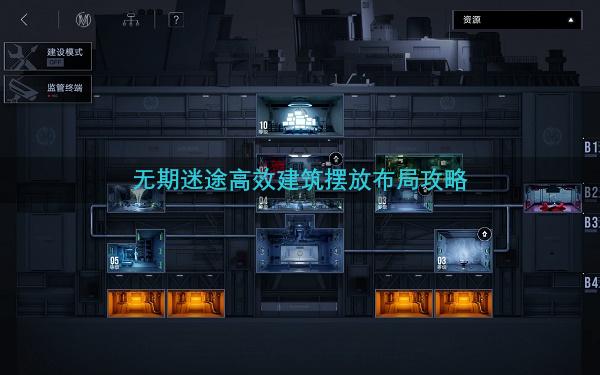 无期迷途高效建筑摆放布局攻略