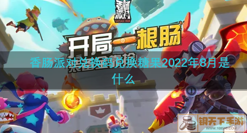 香肠派对兑换码兑换300糖果20228月