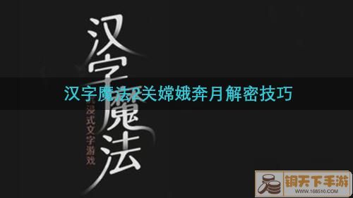 《汉字魔法》让嫦娥成功登月怎么过