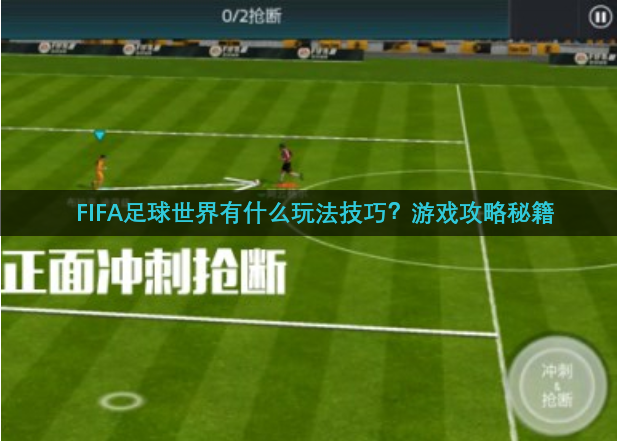 FIFA足球世界有什么玩法技巧？游戏攻略秘籍