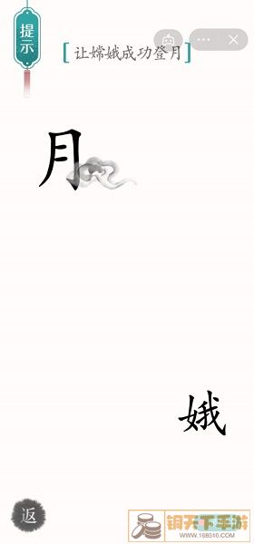 《汉字魔法》让嫦娥成功登月怎么过