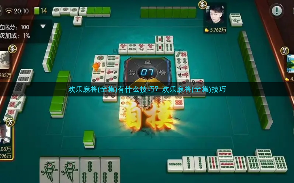 欢乐麻将(全集)有什么技巧？欢乐麻将(全集)技巧