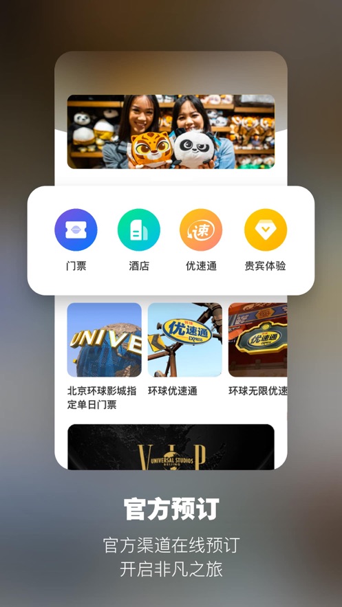 北京环球度假区下载软件手机版图1