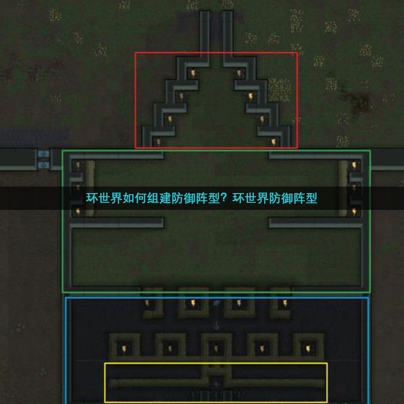 环世界如何组建防御阵型？环世界防御阵型