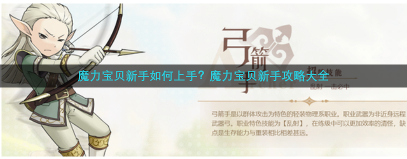 魔力宝贝新手如何上手？魔力宝贝新手攻略大全