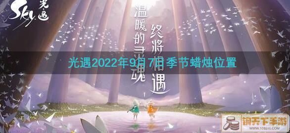 《光遇》9.7每日任务怎么做2022