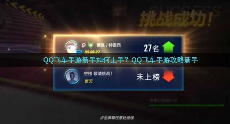 QQ飞车手游新手如何上手？QQ飞车手游攻略新手