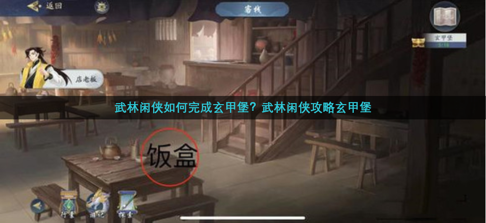 武林闲侠如何完成玄甲堡？武林闲侠攻略玄甲堡