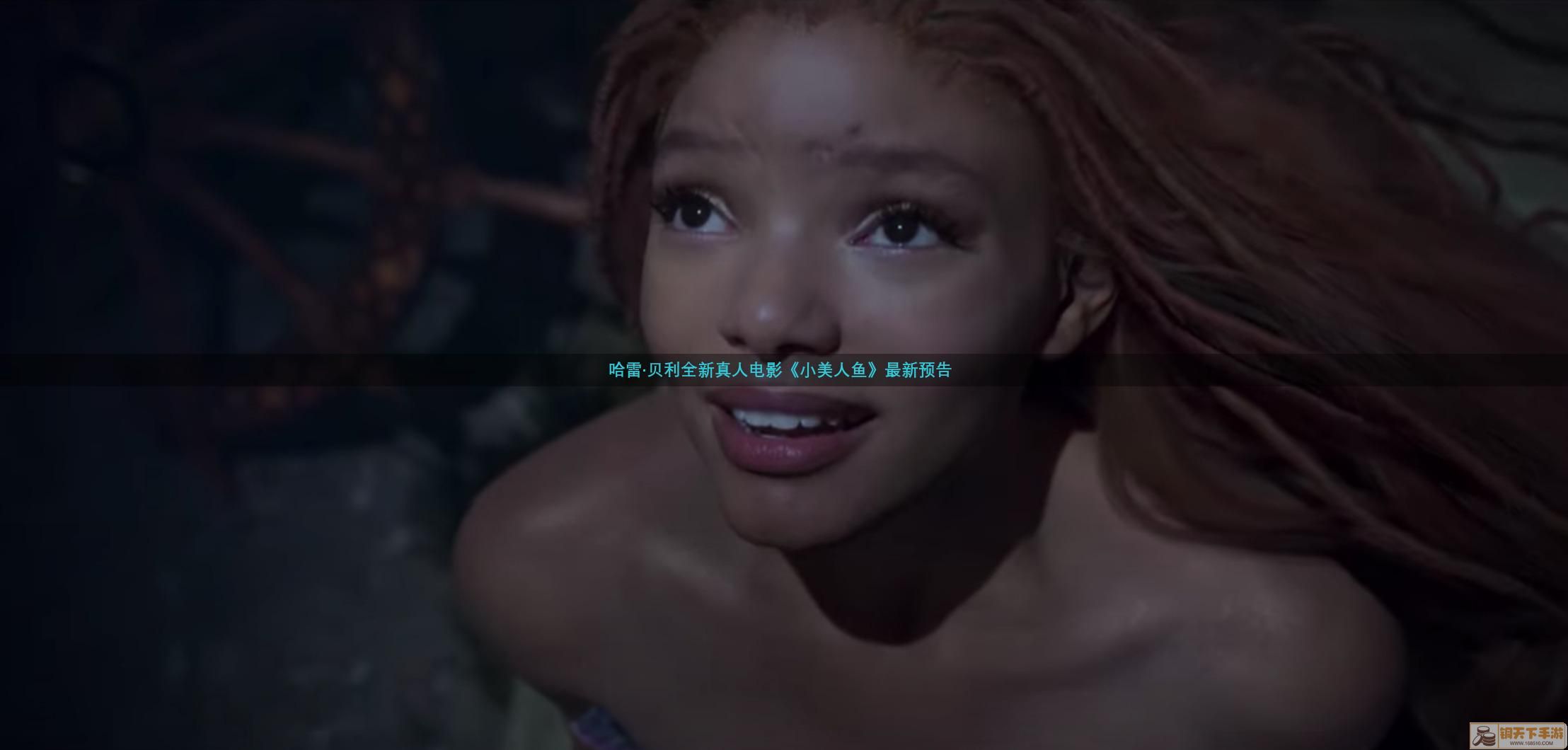 真人电影《小美人鱼》公布首支预告 黑人人鱼倾情献唱