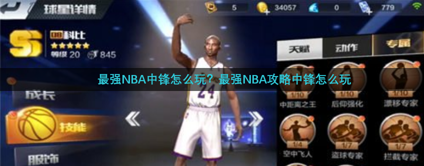 最强NBA中锋怎么玩？最强NBA攻略中锋怎么玩