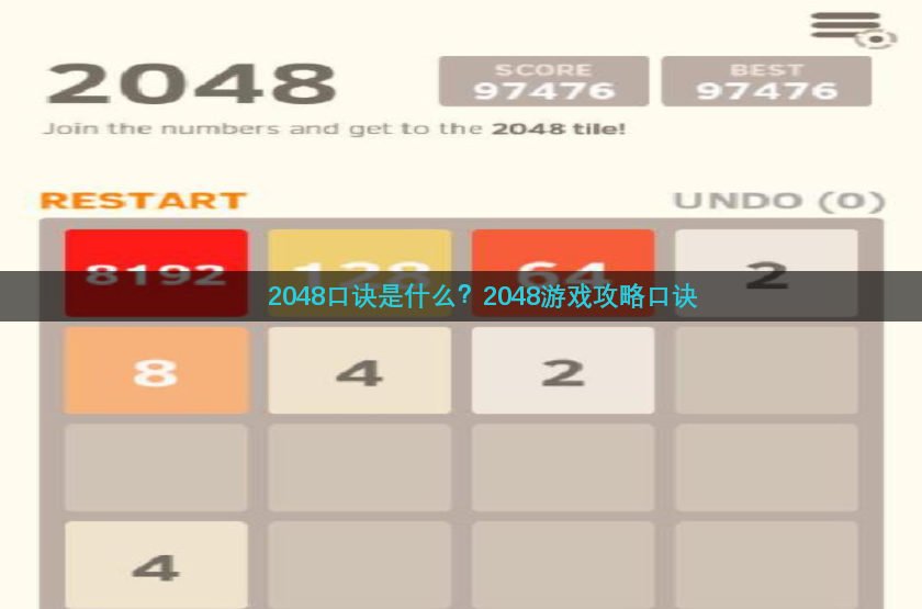 2048口诀是什么？2048游戏攻略口诀