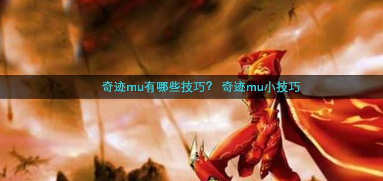 奇迹mu有哪些技巧？ 奇迹mu小技巧