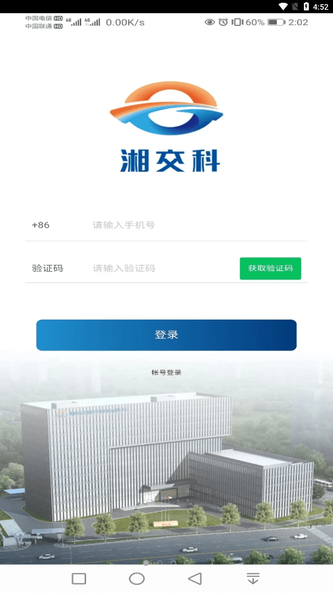 湘交科app图2