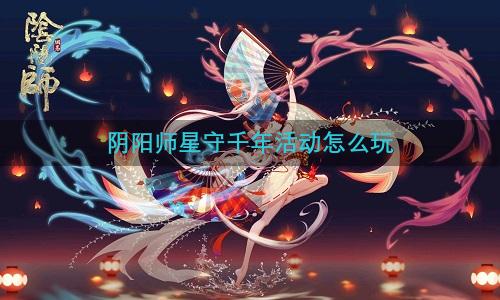 阴阳师星守千年活动怎么玩