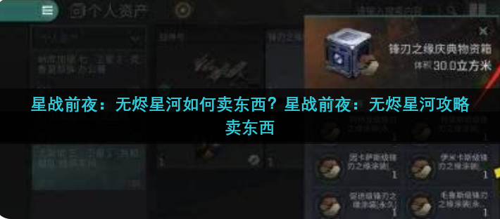 星战前夜：无烬星河如何卖东西？星战前夜：无烬星河攻略卖东西