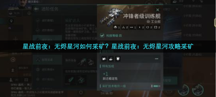 星战前夜：无烬星河如何采矿？星战前夜：无烬星河攻略采矿