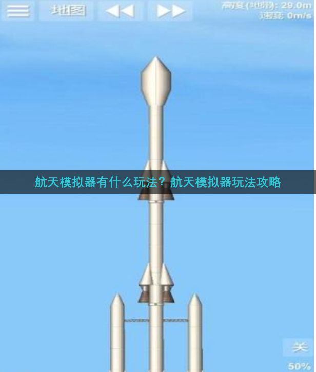 航天模拟器有什么玩法？航天模拟器玩法攻略