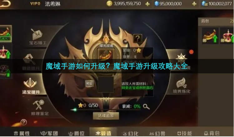 魔域手游如何升级？魔域手游升级攻略大全