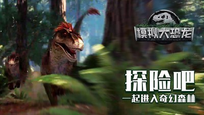 模拟大恐龙图1