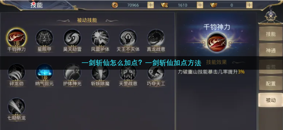 一剑斩仙怎么加点？一剑斩仙加点方法