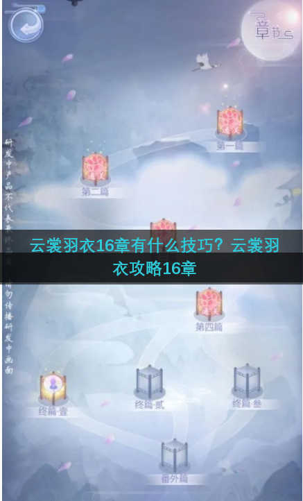 云裳羽衣16章有什么技巧？云裳羽衣攻略16章