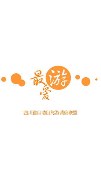 最爱游(四川旅游)app下载图0