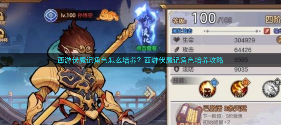 西游伏魔记角色怎么培养？西游伏魔记角色培养攻略