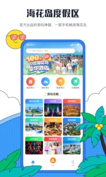 海花岛度假区app下载官方下载手机版图0