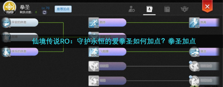 仙境传说RO：守护永恒的爱拳圣如何加点？拳圣加点