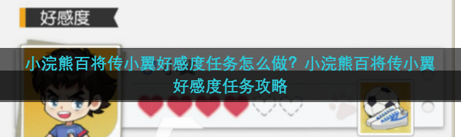 小浣熊百将传小翼好感度任务怎么做？小浣熊百将传小翼好感度任务攻略