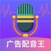 广告配音王app官方版免费下载