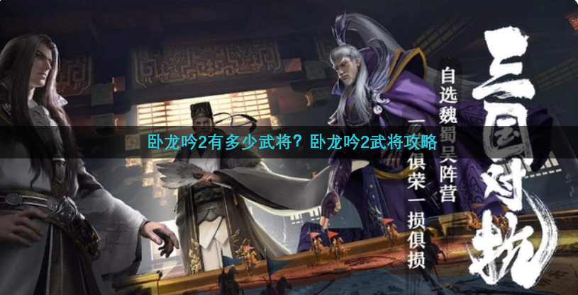 卧龙吟2有多少武将？卧龙吟2武将攻略