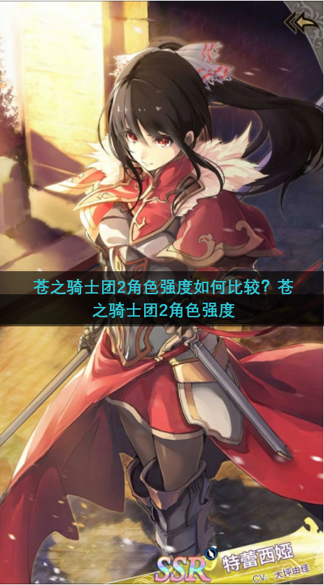 苍之骑士团2角色强度如何比较？苍之骑士团2角色强度