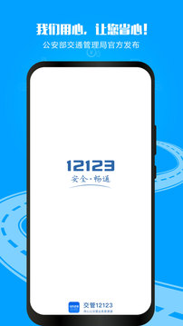 12123下载app最新版手机版图0