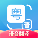 粤语翻译器app官方下载最新版本