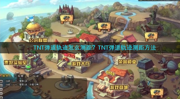 TNT弹道轨迹怎么测距？TNT弹道轨迹测距方法