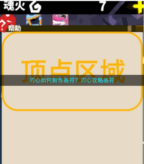 刃心如何制作画符？刃心攻略画符