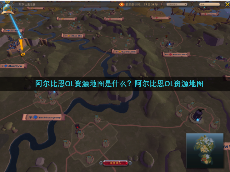 阿尔比恩OL资源地图是什么？阿尔比恩OL资源地图